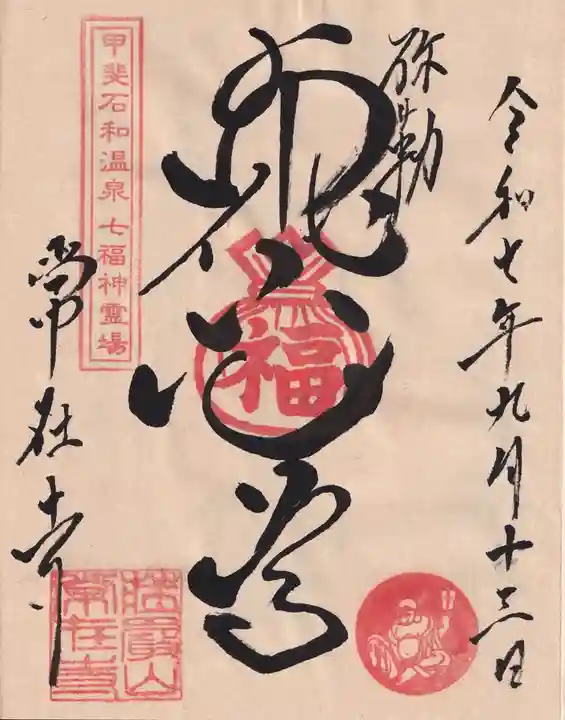常在寺の御朱印