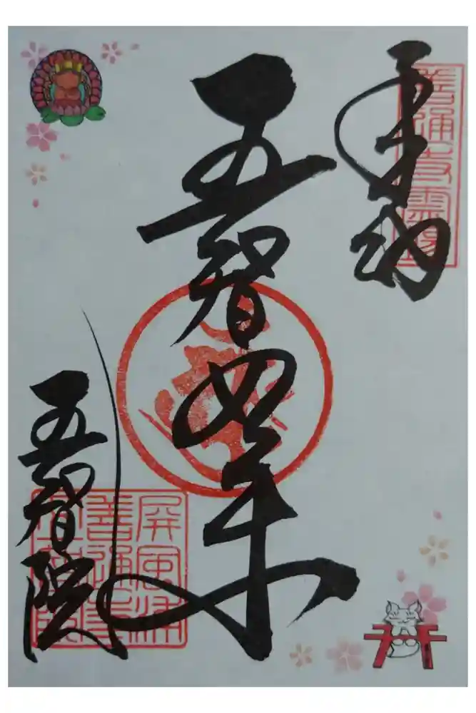 五智院の御朱印