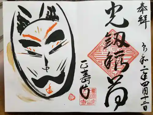 正寿寺の御朱印