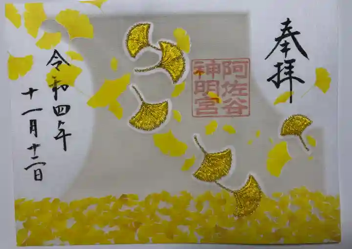 阿佐ヶ谷神明宮の御朱印