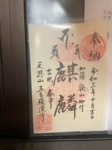 五百羅漢寺の御朱印