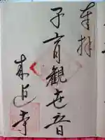 来迎寺(材木座)の御朱印