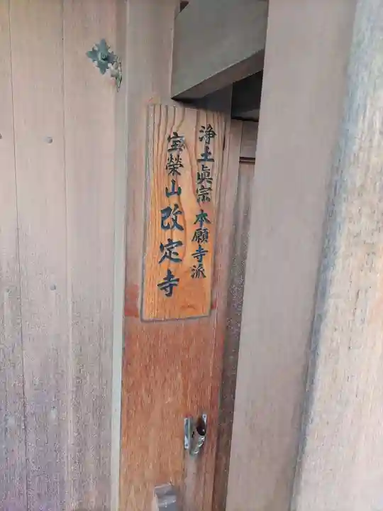 改定寺(和歌山県)