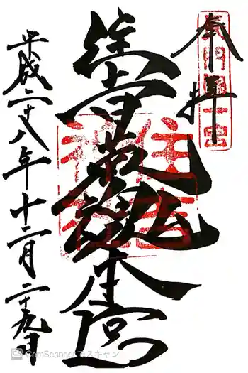 住吉神社の御朱印 2016年12月