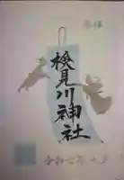 検見川神社の御朱印