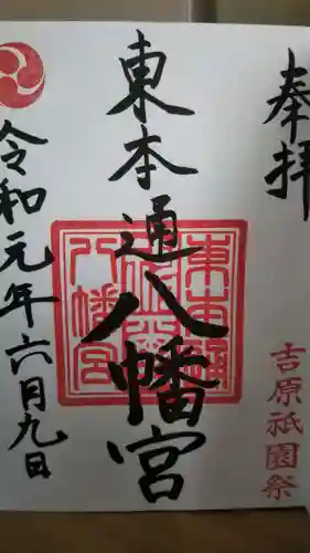 八幡宮（東本通八幡宮）の御朱印