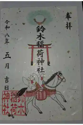 鈴木稲荷神社の御朱印 2026年05月