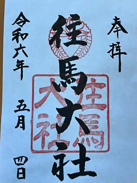 往馬坐伊古麻都比古神社(奈良県)