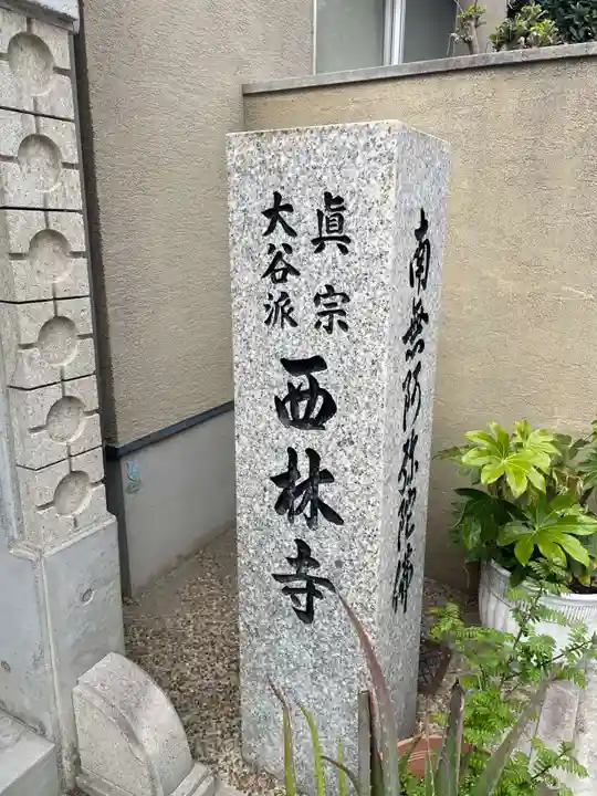 西林寺(兵庫県)