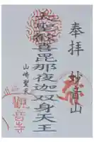 観音寺(山崎聖天)の御朱印