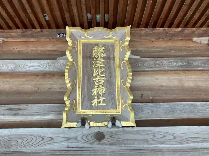 藤津比古神社(石川県)