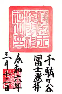 冨士浅間神社の御朱印です。