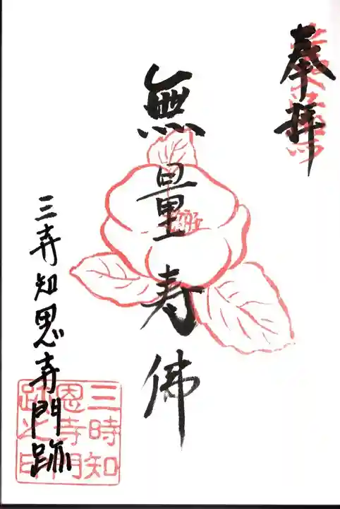 三時知恩寺の御朱印