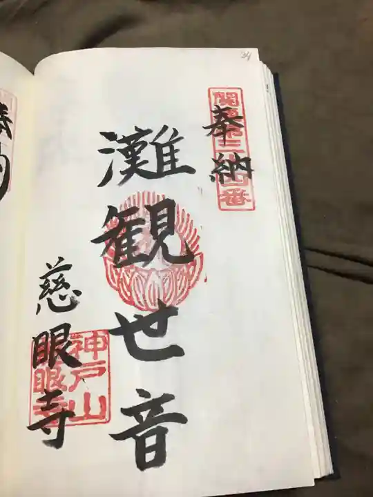 慈眼寺の御朱印