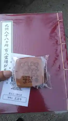 正法寺の授与品その他