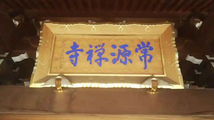 常源寺のその他建物