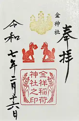 金神社の御朱印