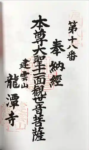 龍潭寺の御朱印