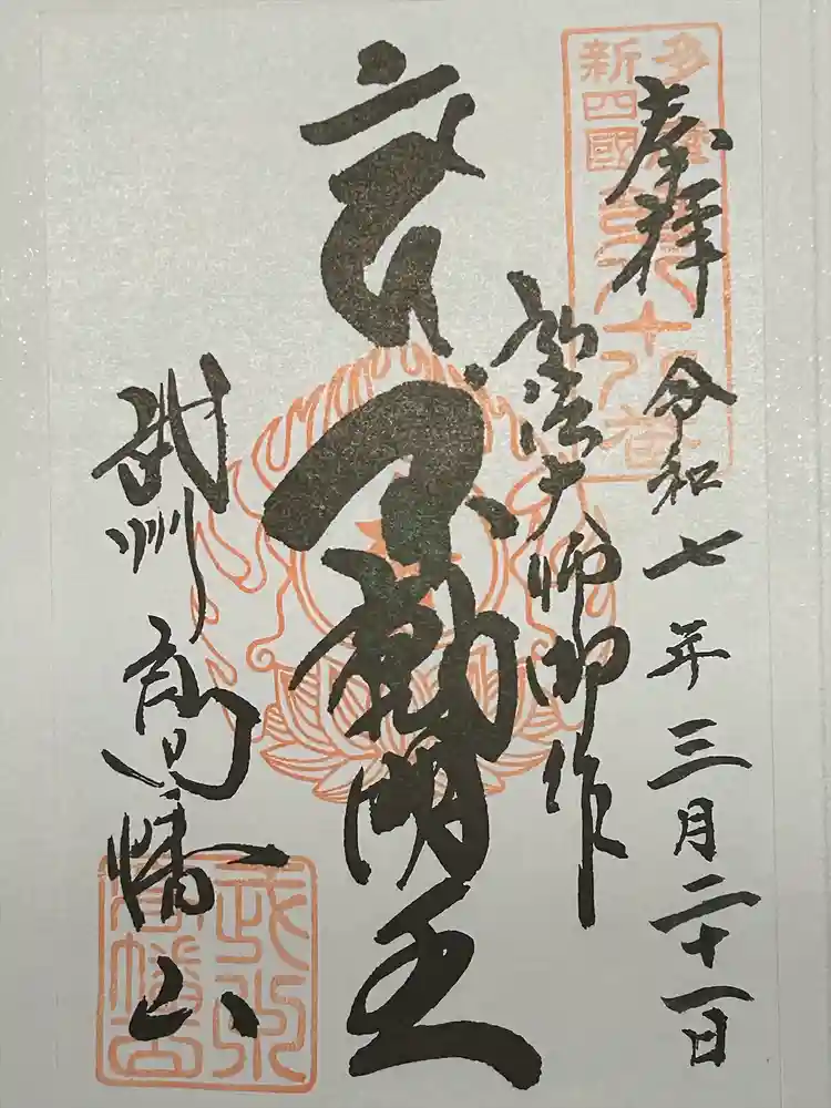 高幡不動尊　金剛寺の御朱印
