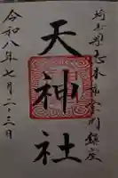 天神社の御朱印