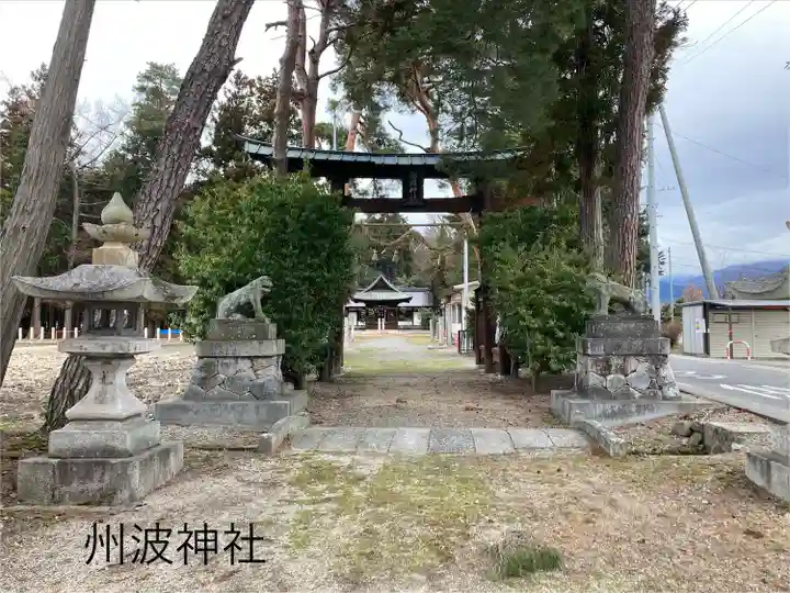 州波神社(長野県)