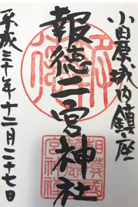 報徳二宮神社の御朱印