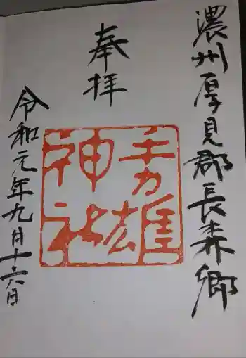 手力雄神社の御朱印帳