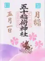 五十稲荷神社(栄寿稲荷神社)(東京都)