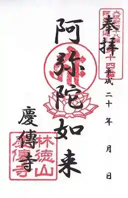 慶伝寺の御朱印 2016年10月