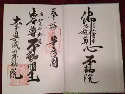 大分県成田不動院の御朱印