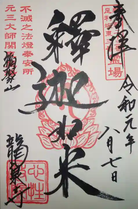 龍泉寺(足利厄除大師)の御朱印
