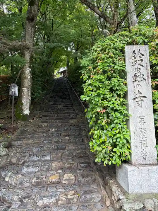 華厳寺(鈴虫寺)(京都府)