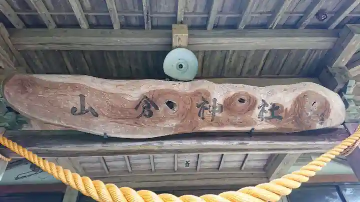 山倉神社(茨城県)