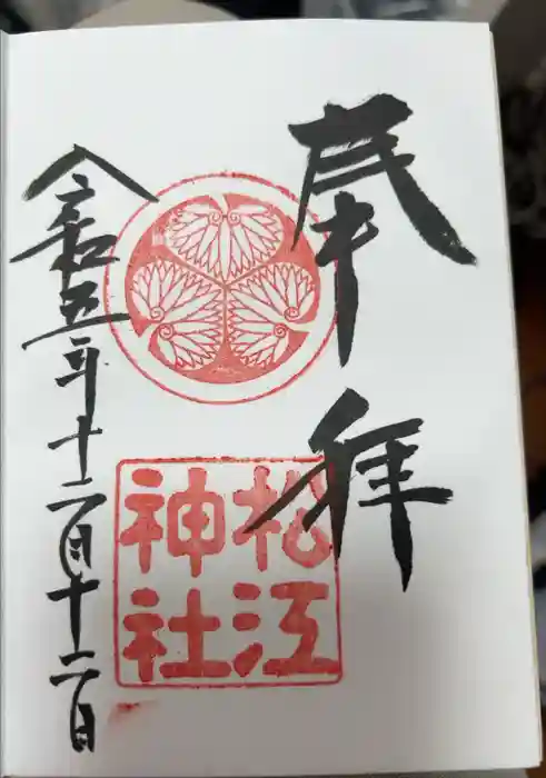 松江神社の御朱印