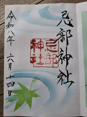 忌部神社の御朱印