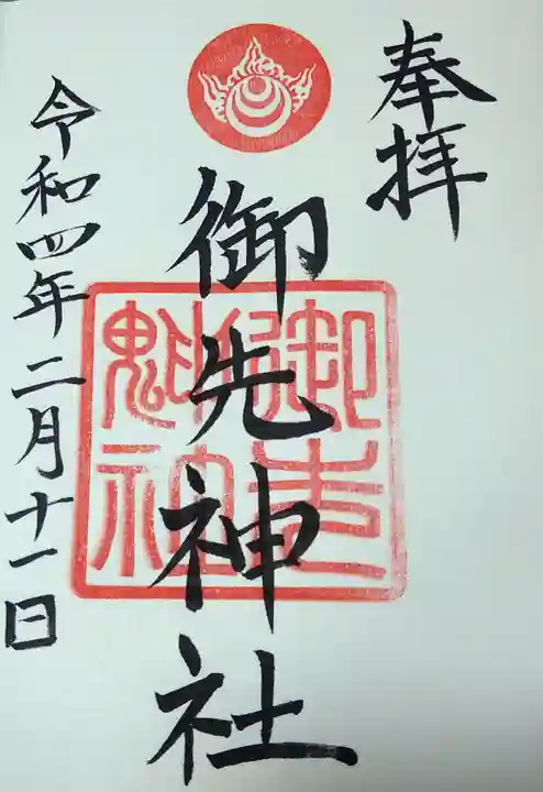 高野神社の御朱印