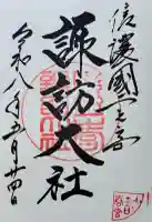 諏訪大社下社春宮の御朱印
