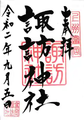 諏訪神社の御朱印