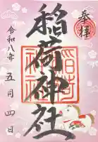 河原町稲荷神社の御朱印