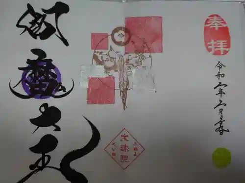 増上寺塔頭 三縁山 宝珠院の御朱印