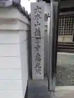 護国寺恵光院のその他建物