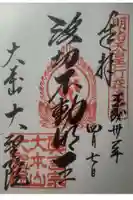大聖院の御朱印