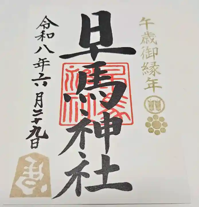 早馬神社の御朱印