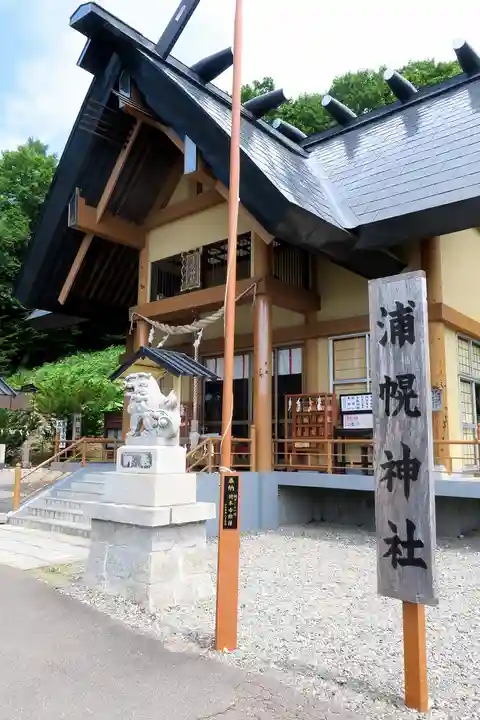 浦幌神社・乳神神社の本殿・本堂