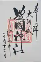 豊國神社の御朱印