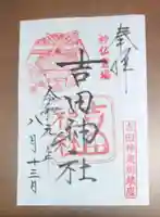 吉田神社の御朱印