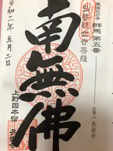 長楽寺の御朱印