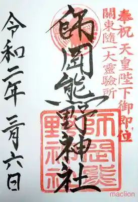 一般用御朱印帳にて
志納