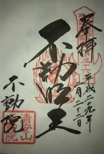 不動院(板橋不動尊)の御朱印