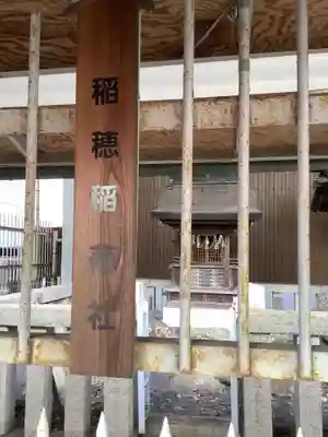 稲穂社の末社・摂社